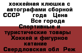 хоккейная клюшка с автографами сборной СССР 1972 года › Цена ­ 300 000 - Все города Спортивные и туристические товары » Хоккей и фигурное катание   . Свердловская обл.,Реж г.